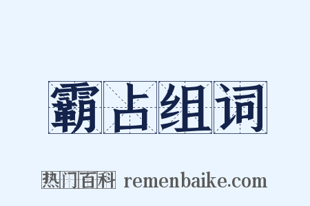 霸占组词是什么意思的图片